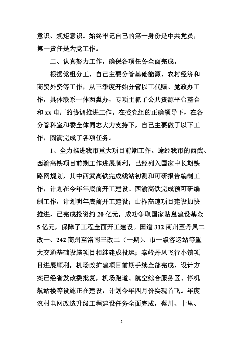 发改委副主任2016年个人述职述廉述效报告.doc_第2页