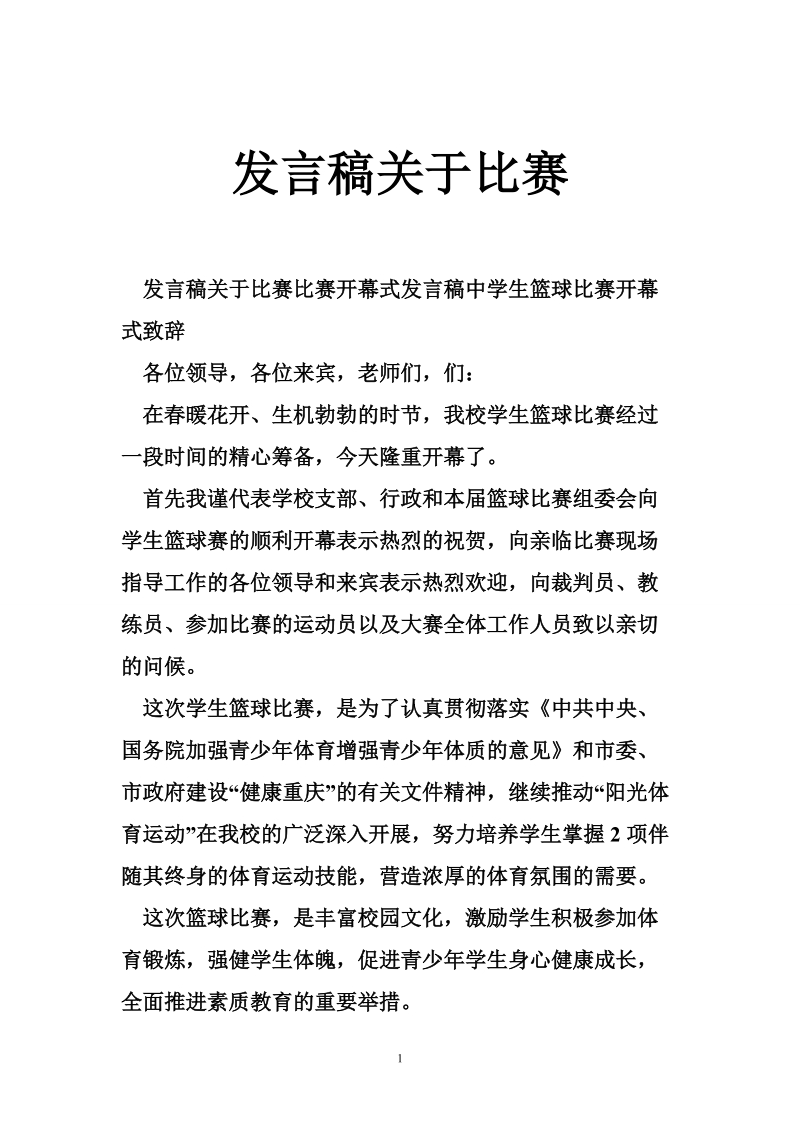 发言稿关于比赛.doc_第1页