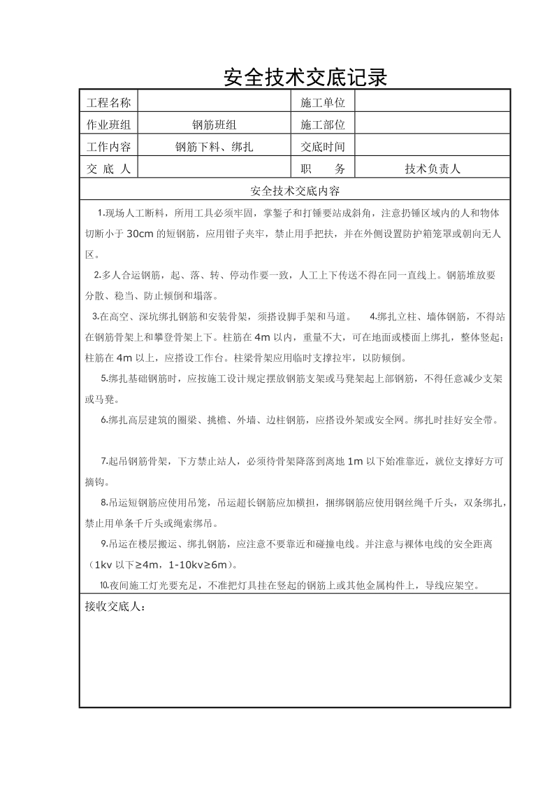 分部分项安全技术交底记录.doc_第1页