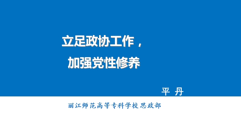 立足政协工作-加强党性修养.ppt_第1页