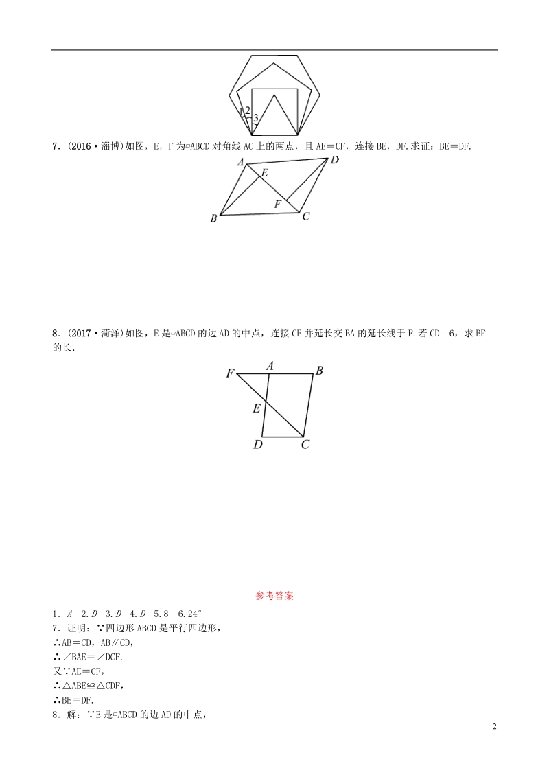 山东省济南市2018年中考数学一轮复习随堂演练第五章四边形第一节多边形与平行四边形试题.doc_第2页