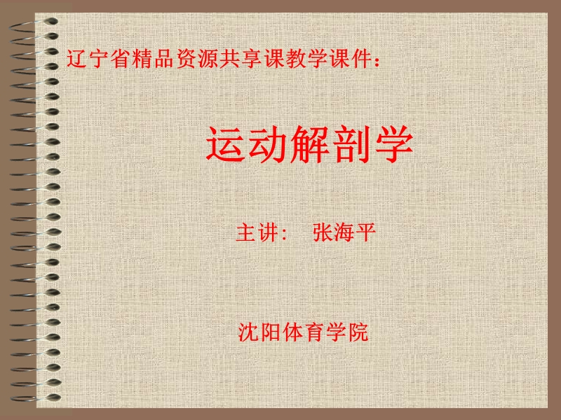 骨连结的概述-辽宁省资源共享课.ppt_第1页