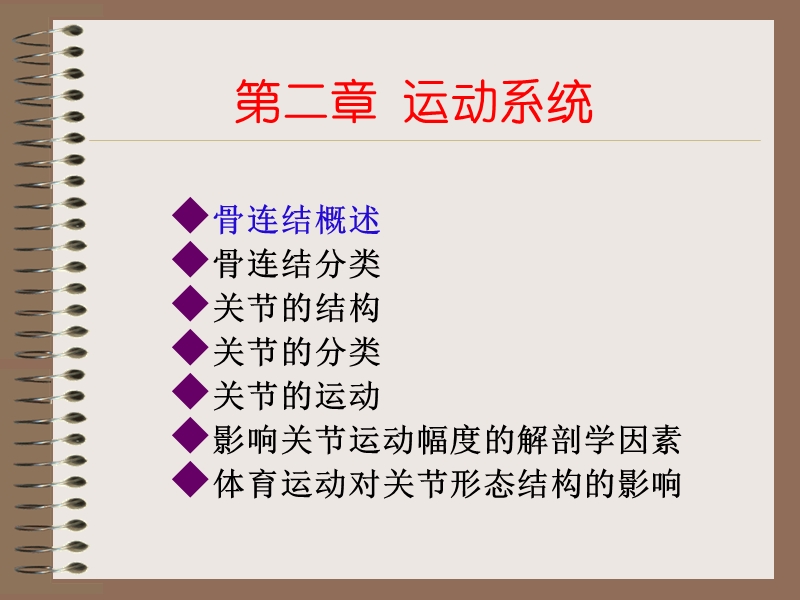 骨连结的概述-辽宁省资源共享课.ppt_第2页