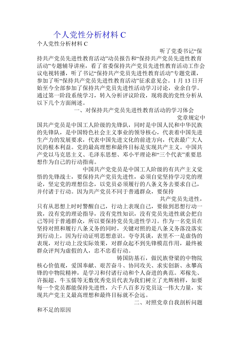 个人党性分析材料c.doc.doc_第1页