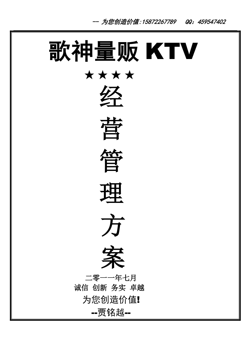 歌神量贩ktv经营管理计划书.doc_第1页