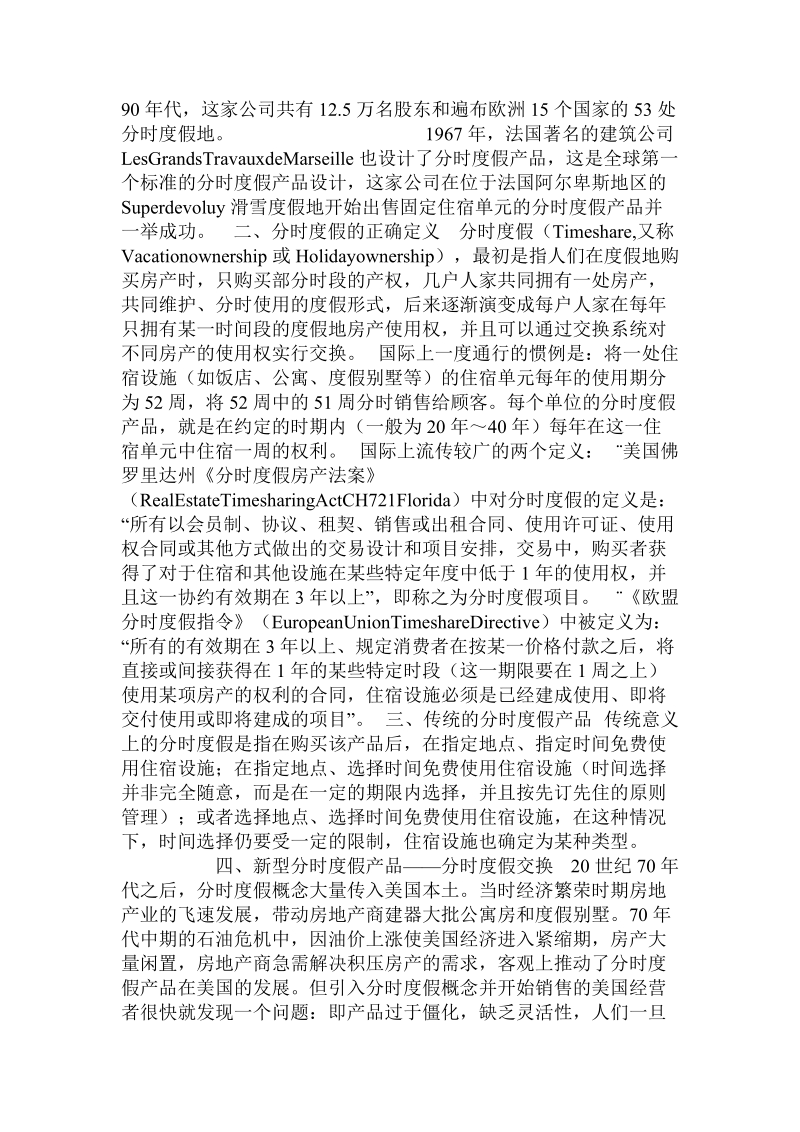 分时度假产业的源起、定义、发展状况及其与产权式.doc.doc_第2页