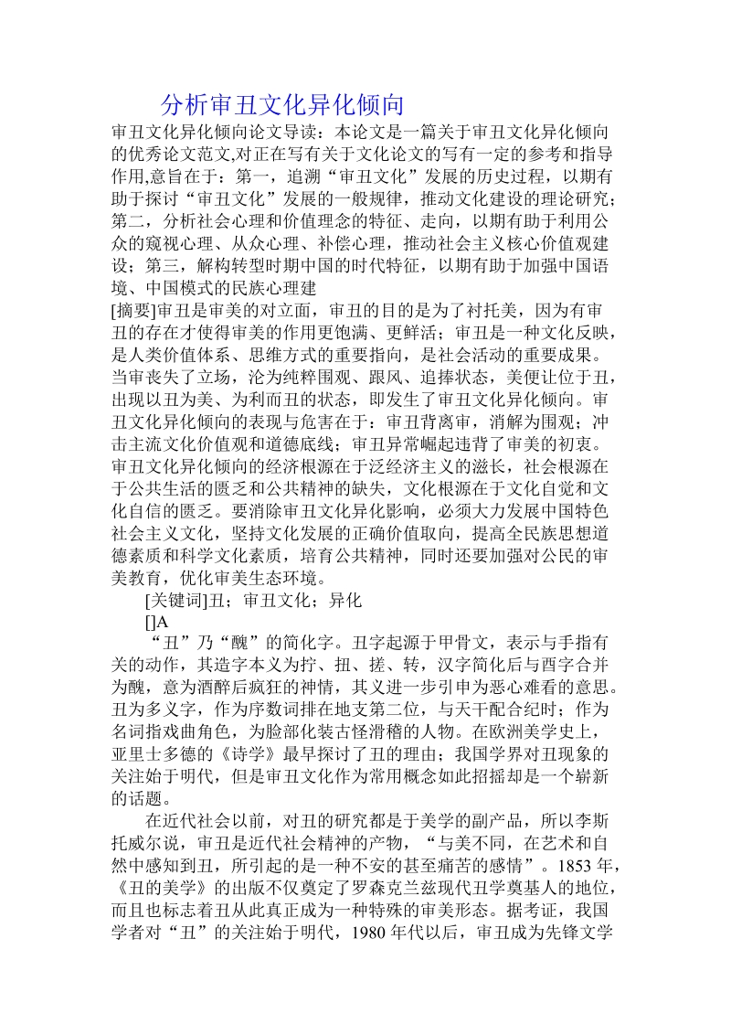 分析审丑文化异化倾向.doc.doc_第1页