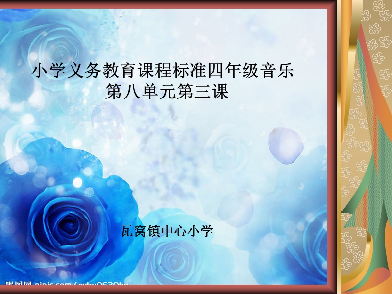 铃儿响叮当—音乐课讲义.ppt_第1页