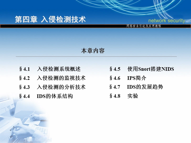 第四章入侵检测技术【课程教案】.ppt_第3页