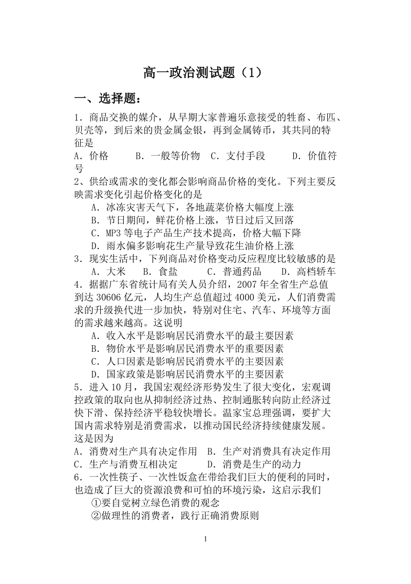 高一政 治测试题（一）.doc_第1页