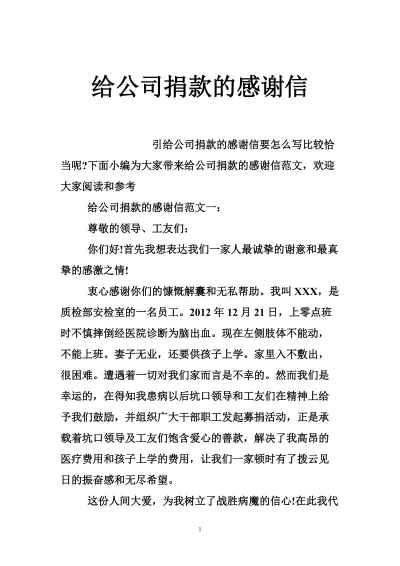 给公司捐款的感谢信.doc_第1页