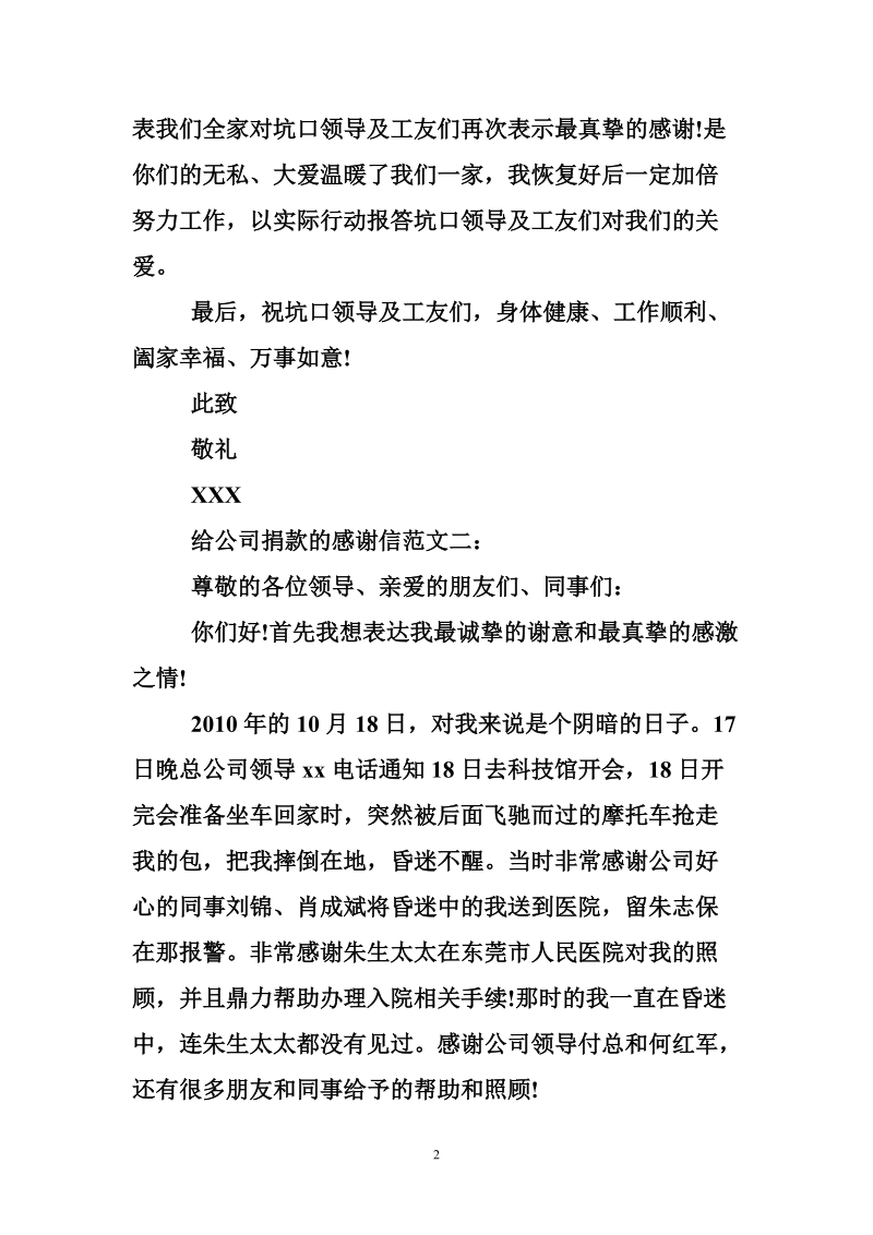 给公司捐款的感谢信.doc_第2页