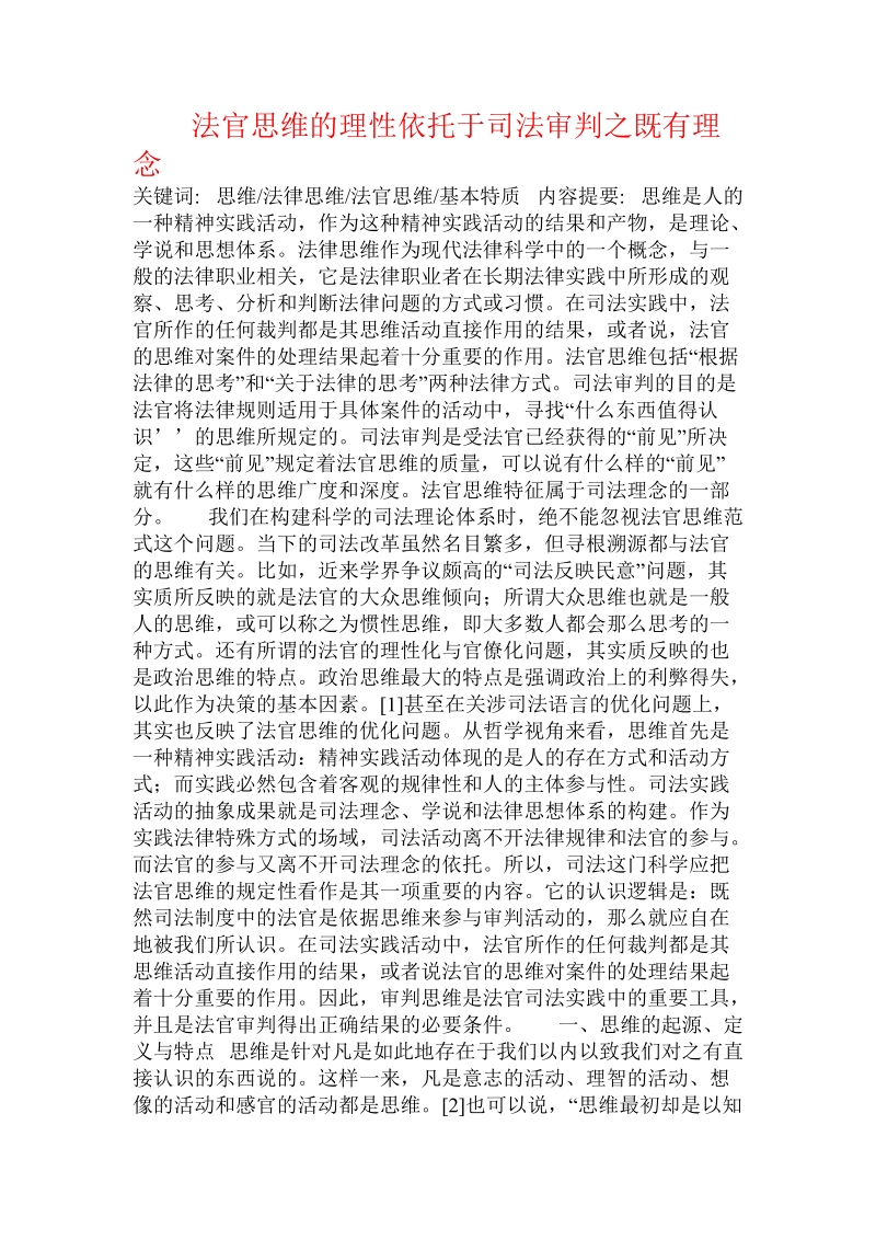 法官思维的理性依托于司法审判之既有理念.doc.doc_第1页