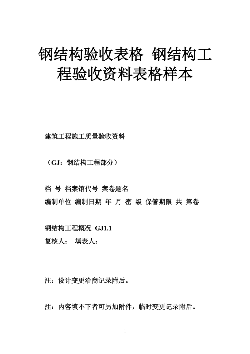 钢结构验收表格 钢结构工程验收资料表格样本.doc_第1页