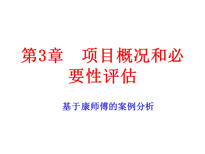 第二讲-投资概况和必要性分析.ppt_第1页