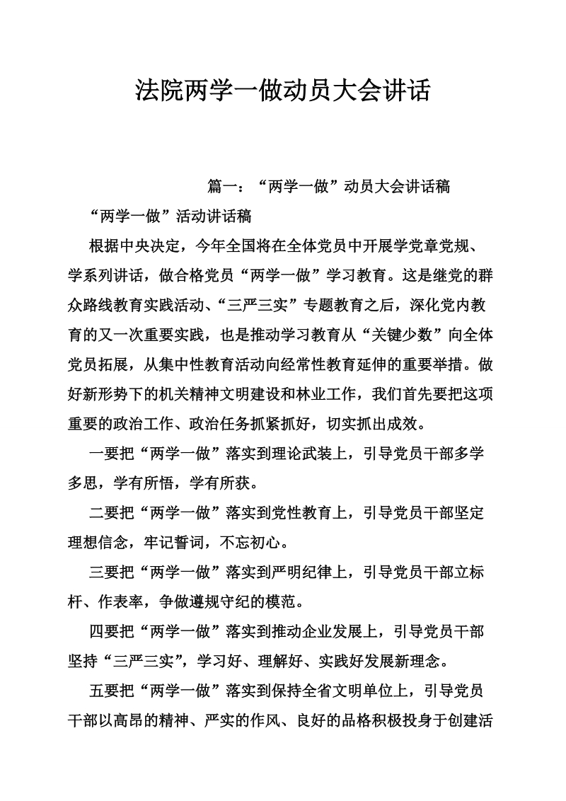 法院两学一做动员大会讲话.doc_第1页