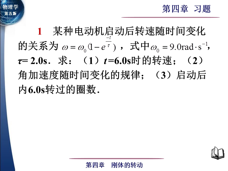 第四章刚体的运动习题课.ppt_第1页