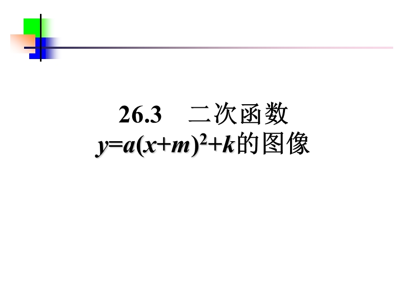 二次函数y=a(x m)2 k图象1.ppt_第1页