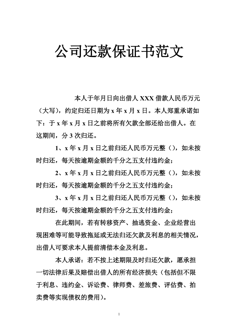 公司还款保证书范文.doc_第1页