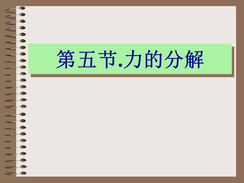 高一物理第五节 力的分解.ppt_第1页