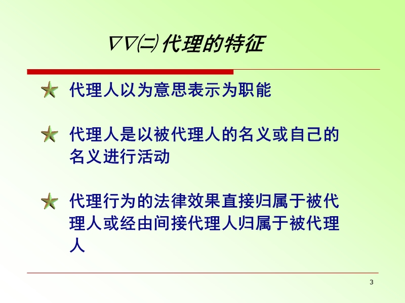 国际商法--第五章-代理法.ppt_第3页