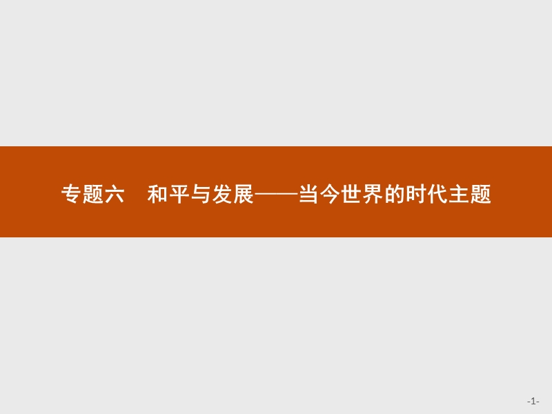 2015-2016学年高二历史人民版选修3课件6.1-争取人类和平.ppt.ppt_第1页