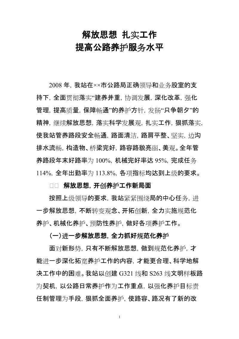 公路养护管理站先进材料.doc_第1页