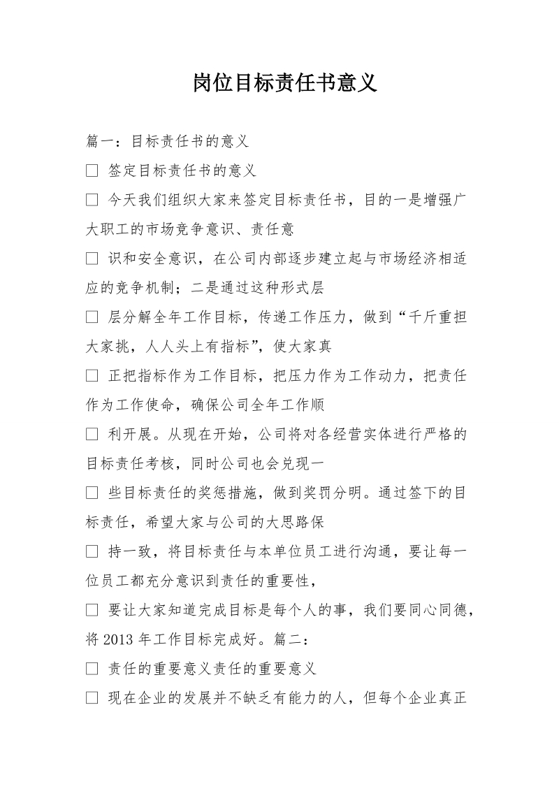 岗位目标责任书意义.doc_第1页