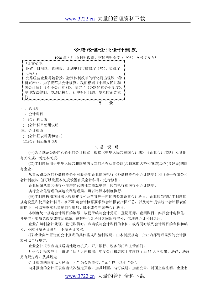 公路经营企业会计制度.doc_第1页