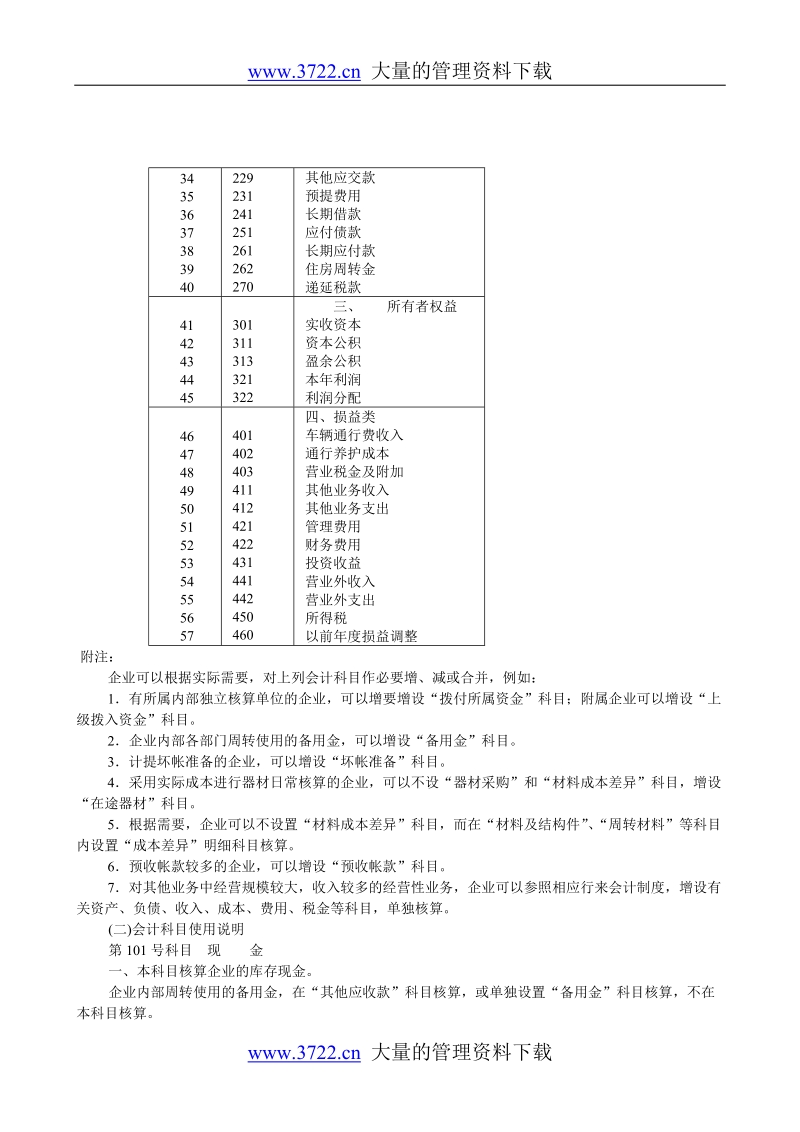 公路经营企业会计制度.doc_第3页