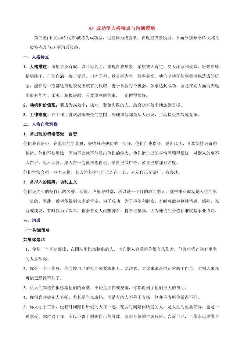 成功型人格特点与沟通策略【推荐】.doc_第1页