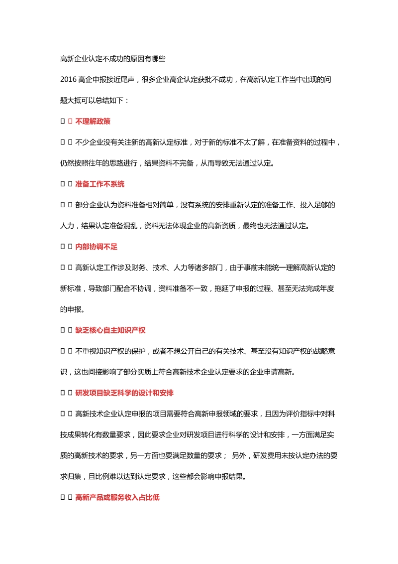 高新企业认定不成功的原因有na些.docx_第1页