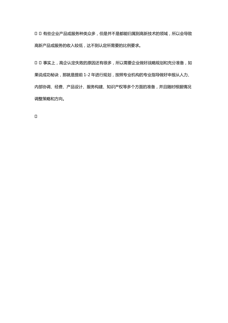 高新企业认定不成功的原因有na些.docx_第2页