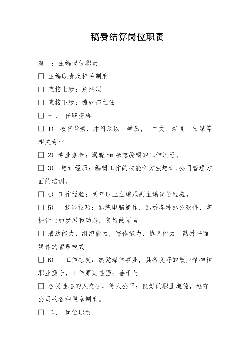 稿费结算岗位职责.doc_第1页