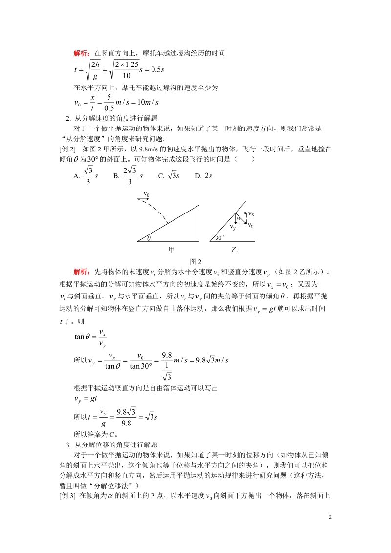 高一物理平抛运动常见题型及应用专题.doc_第2页