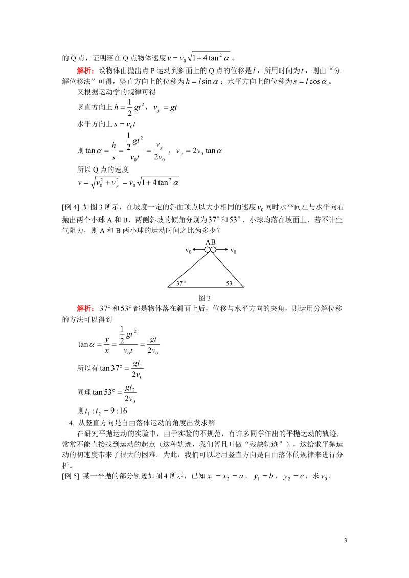 高一物理平抛运动常见题型及应用专题.doc_第3页