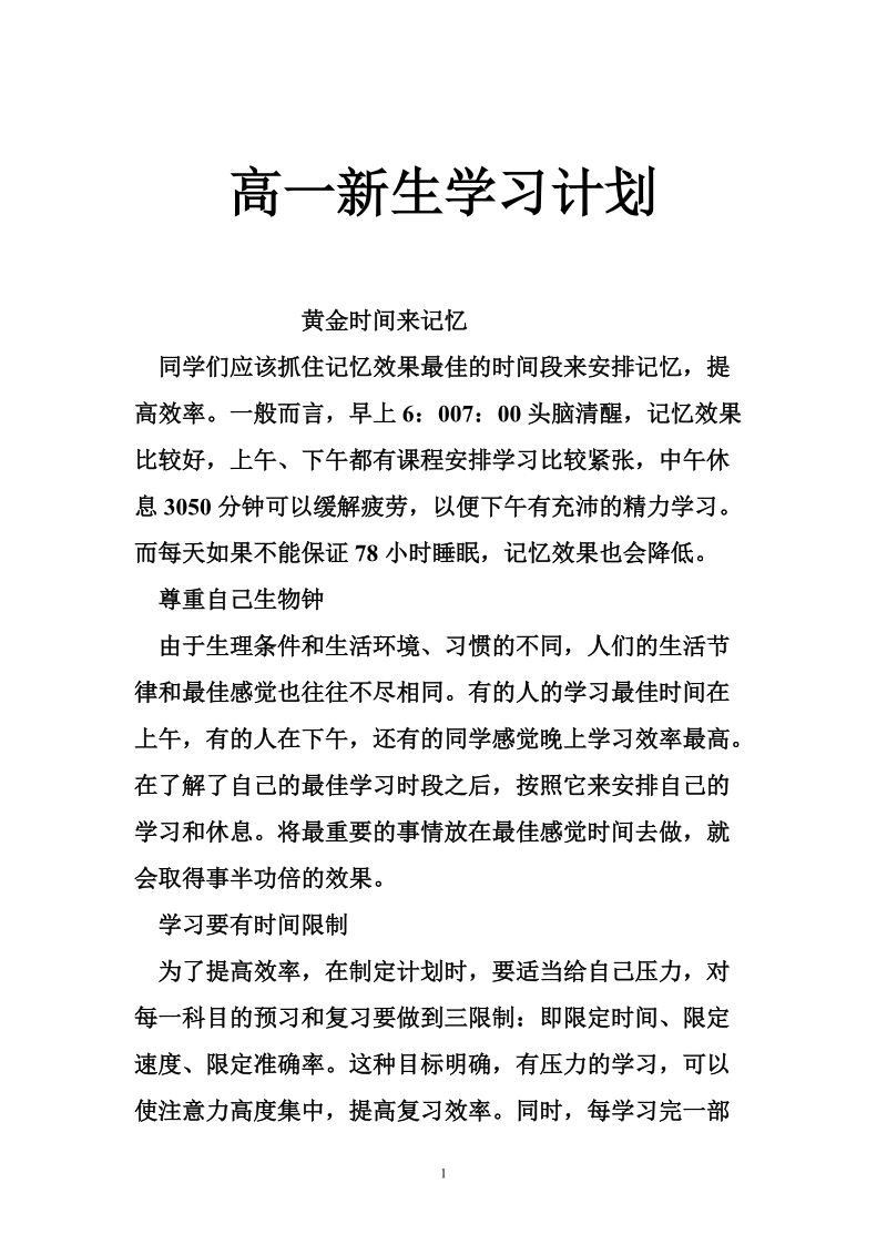 高一新生学习计划.doc_第1页