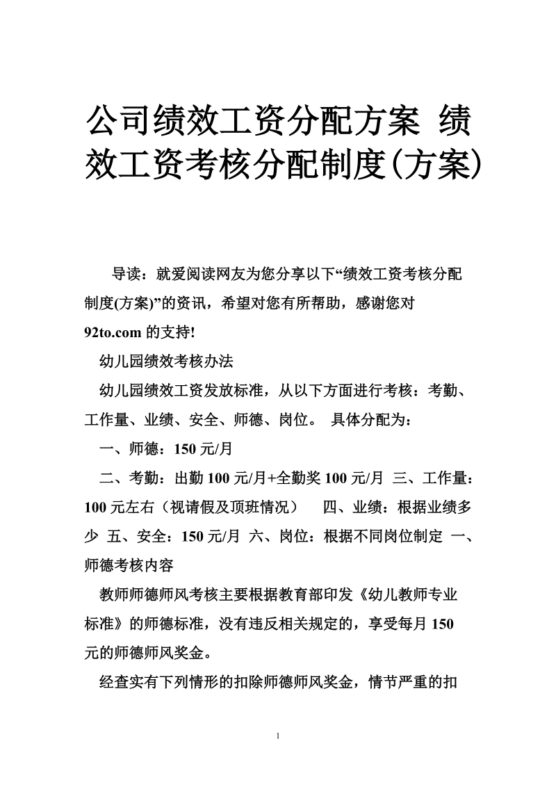 公司绩效工资分配方案 绩效工资考核分配制度(方案).doc_第1页