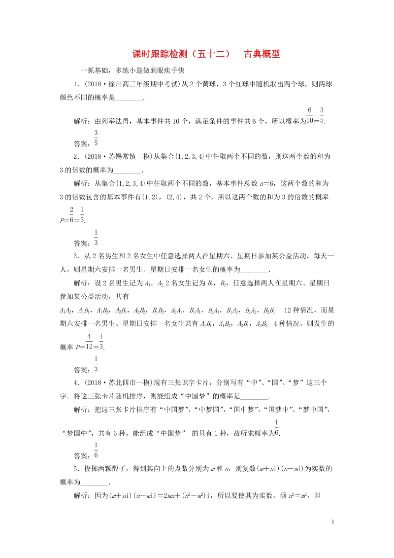 江苏专版2019版高考数学一轮复习第十一章统计与概率课时跟踪检测五十二古典概型文201805284208.doc_第1页