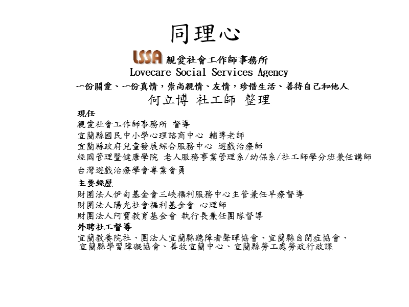 高层次同理心-亲爱社会工作师事务所.ppt_第1页