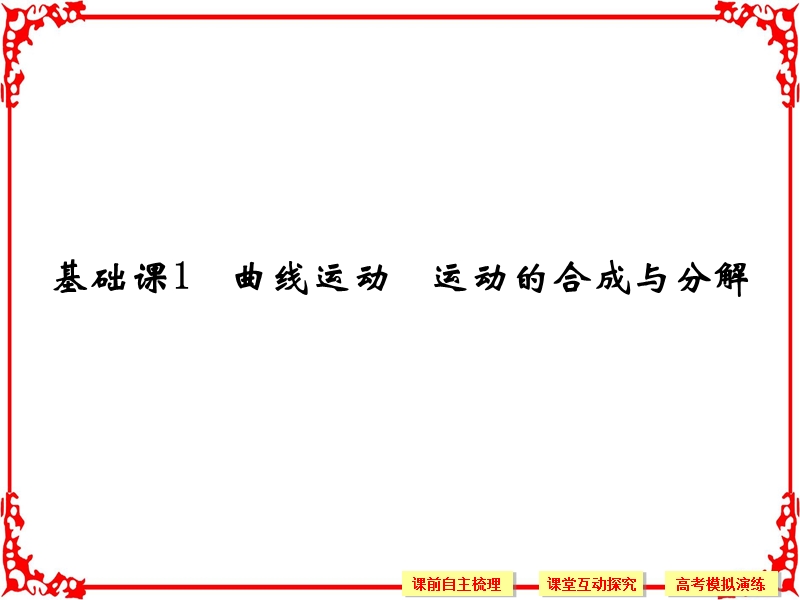 2018版高考物理(江苏专用)大一轮复习配套第四章曲线运动万有引力与航天基础课1.ppt_第2页