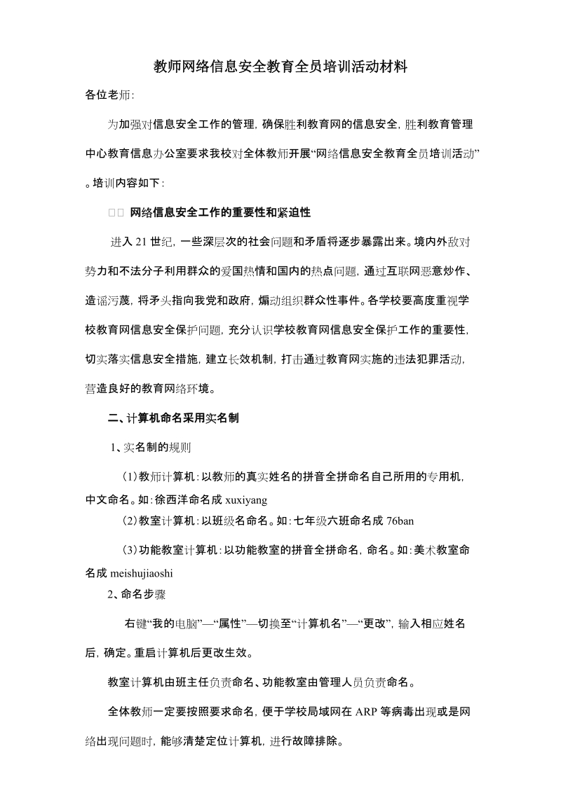 教师网络信息安全教育全员培训活动材料（精选）.doc_第1页