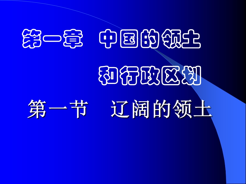 第一章中国的领土和行政区划——第一节  辽阔的领土.ppt_第1页