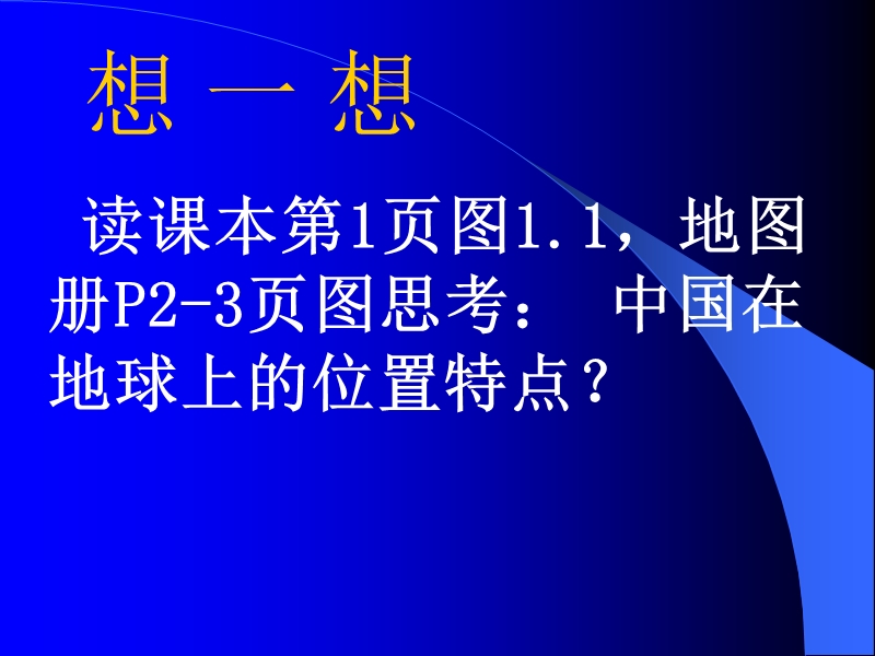 第一章中国的领土和行政区划——第一节  辽阔的领土.ppt_第2页