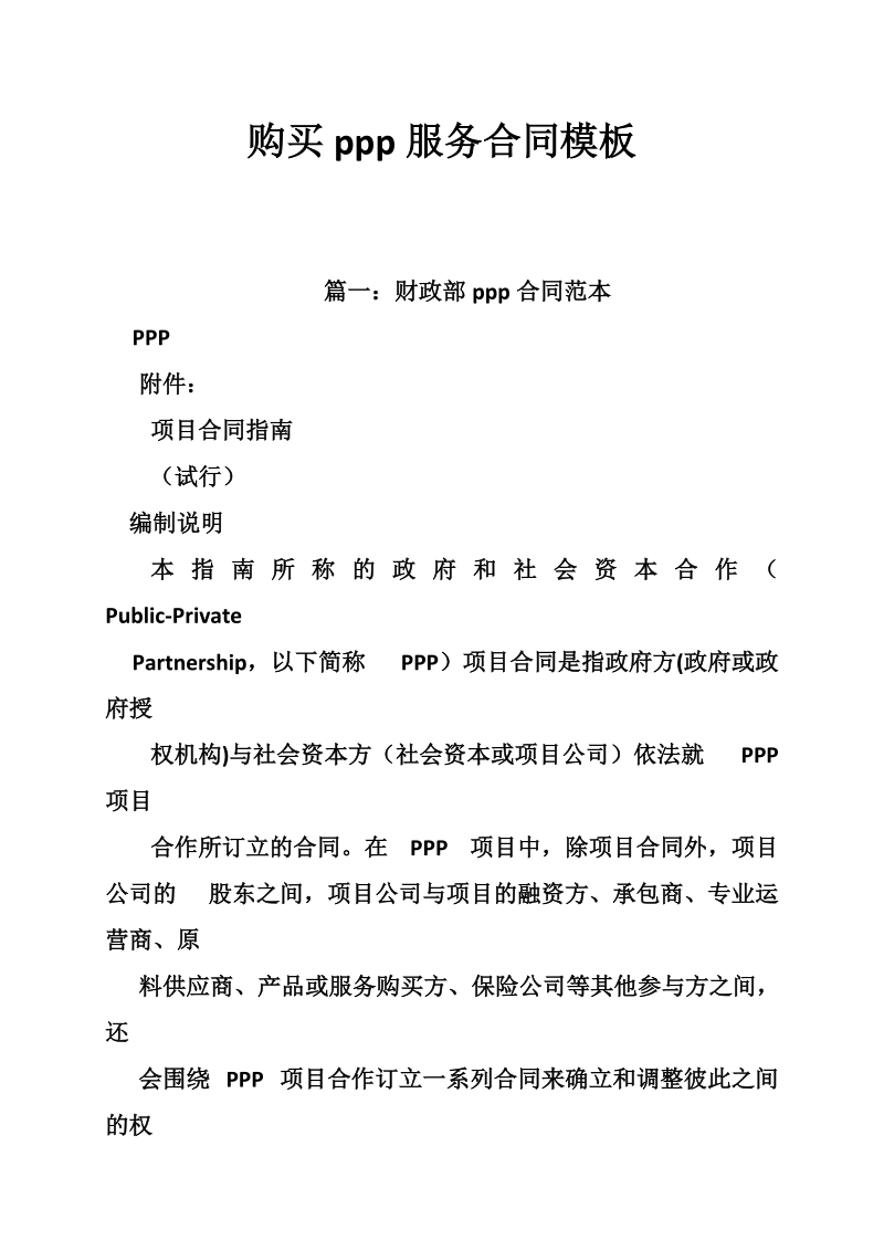 购买ppp服务合同模板.doc_第1页