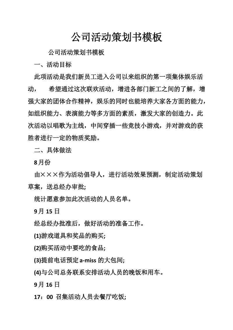 公司活动策划书模板.doc_第1页