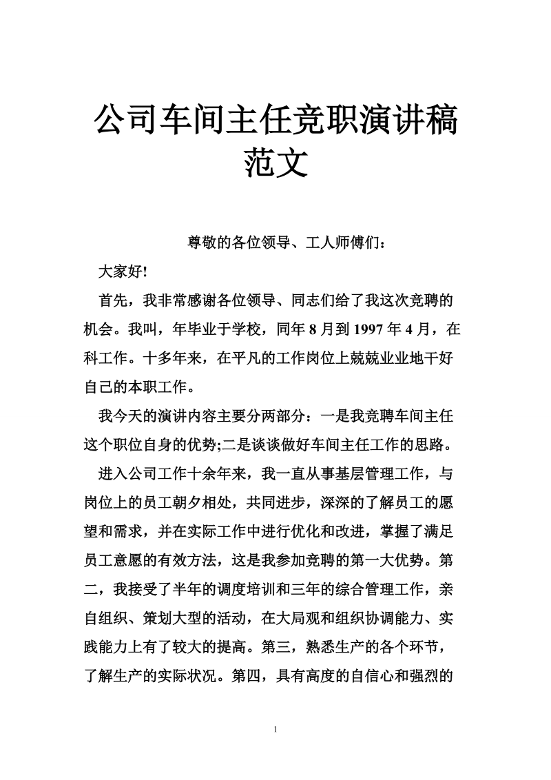 公司车间主任竞职演讲稿范文.doc_第1页