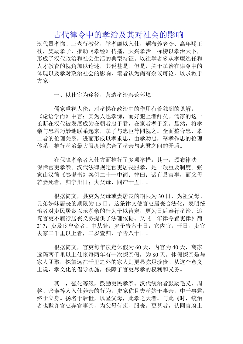 古代律令中的孝治及其对社会的影响.doc.doc_第1页