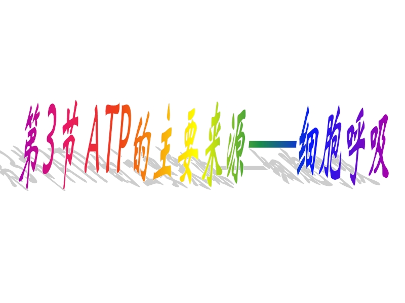 atp的主要来源323496 48.ppt_第2页