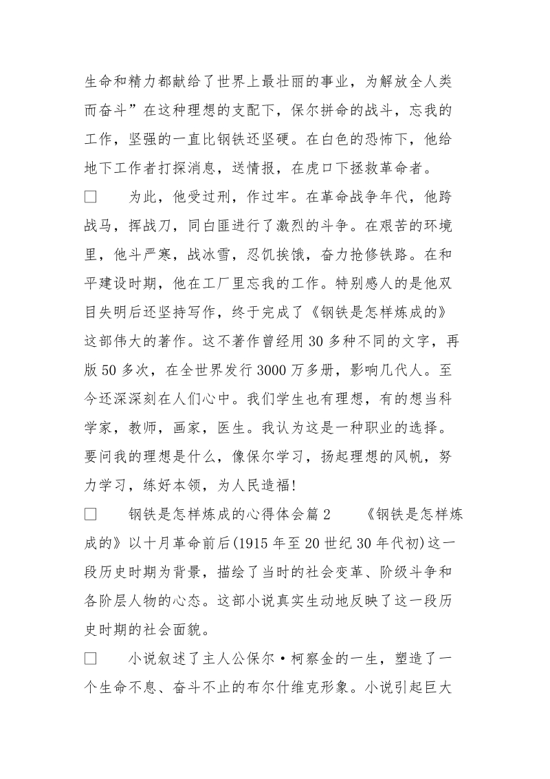 钢铁是怎样炼成的心得体会_钢铁是怎样炼成党的读后感.doc_第2页